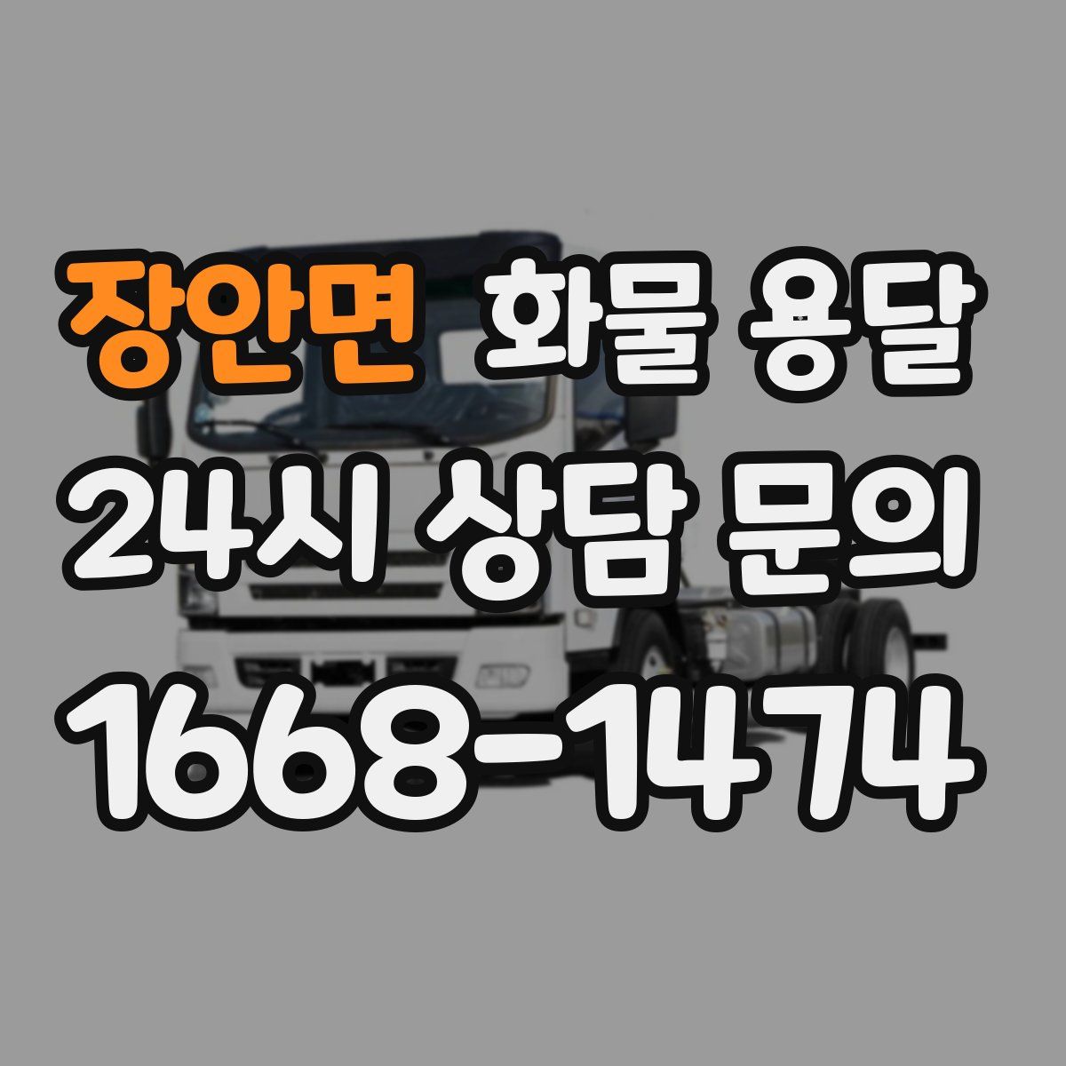 장안면 화물 용달