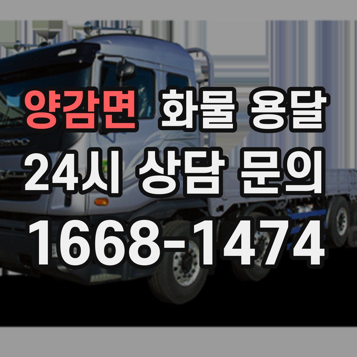 양감면 화물 용달