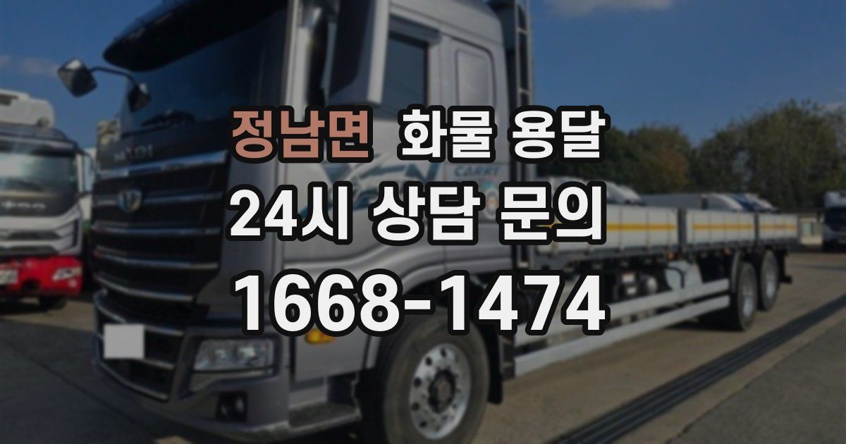 정남면 화물 용달