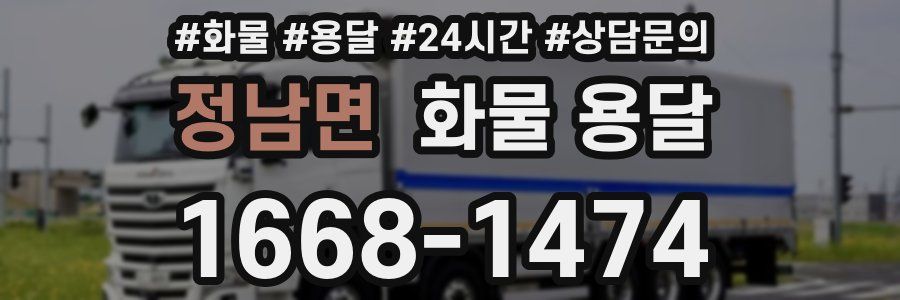 정남면 화물 용달