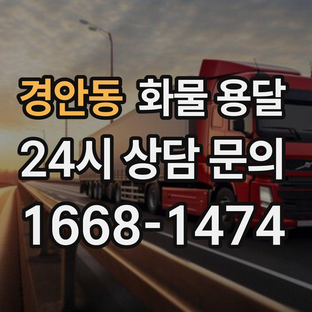 경안동 화물 용달 공사 현장 자재 운송 시 주의할 점