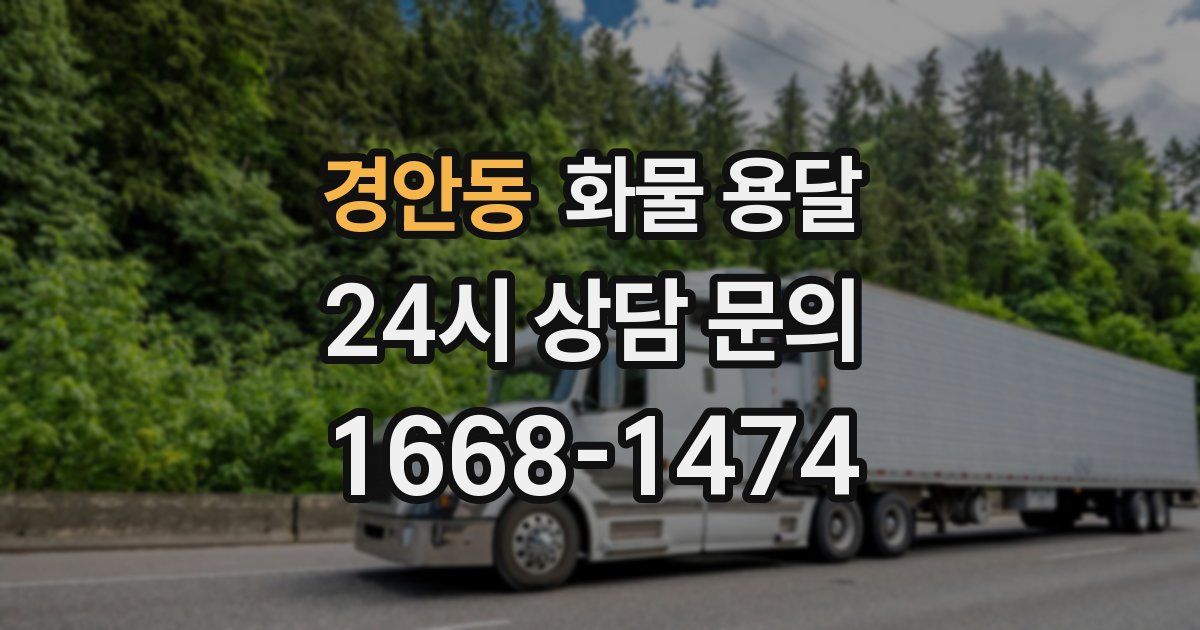 경안동 화물 용달