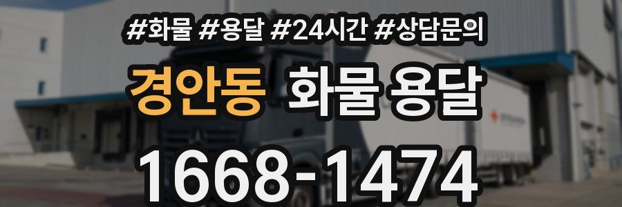 경안동 화물 용달