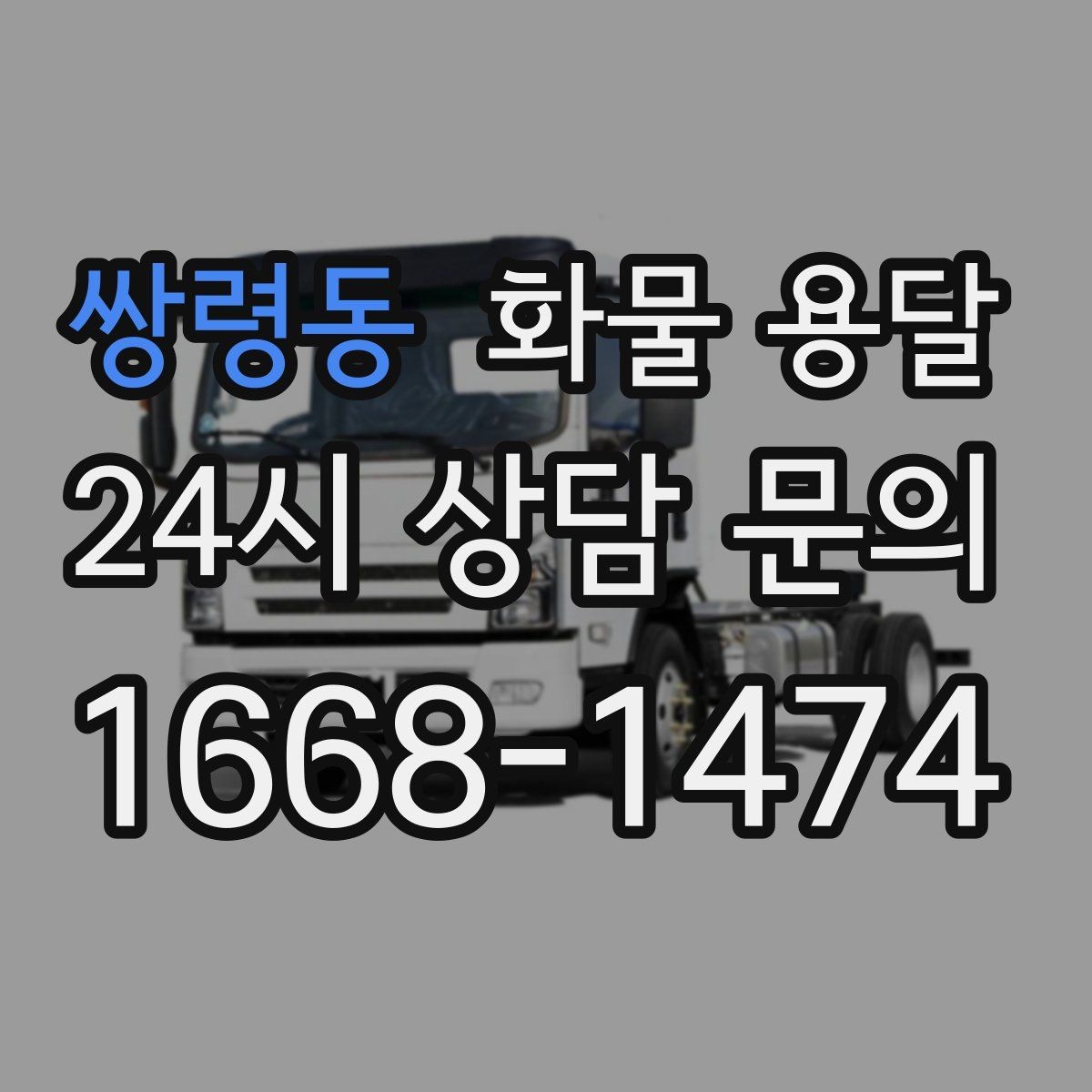 쌍령동 화물 용달 FAQ으로 정리한 QnA