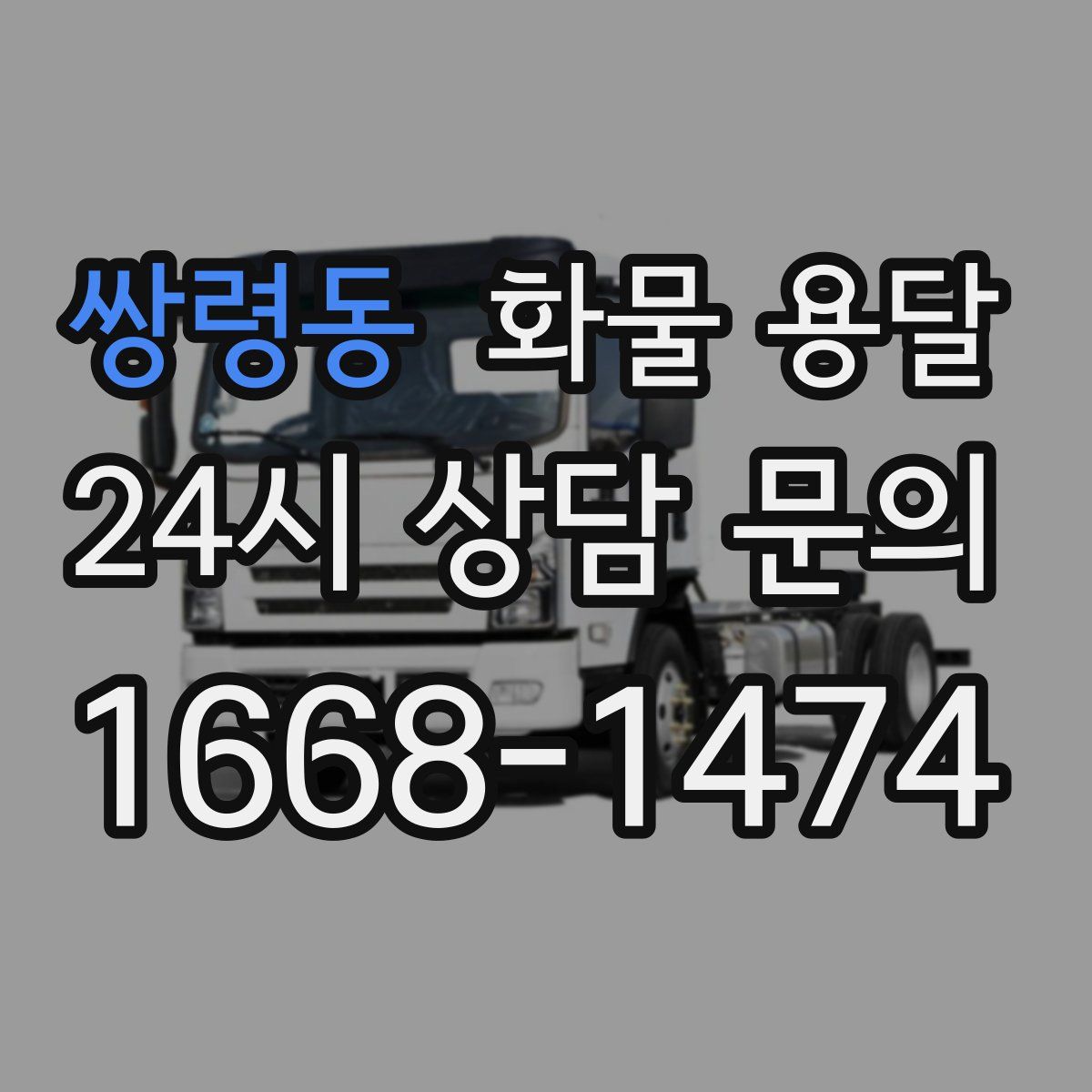 쌍령동 화물 용달