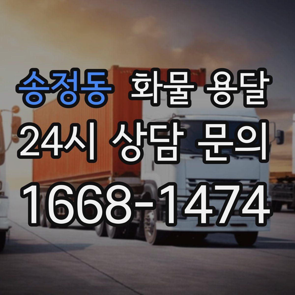 송정동 화물 용달 급하게 보내야 할 때 빠른 배차가 중요한 이유