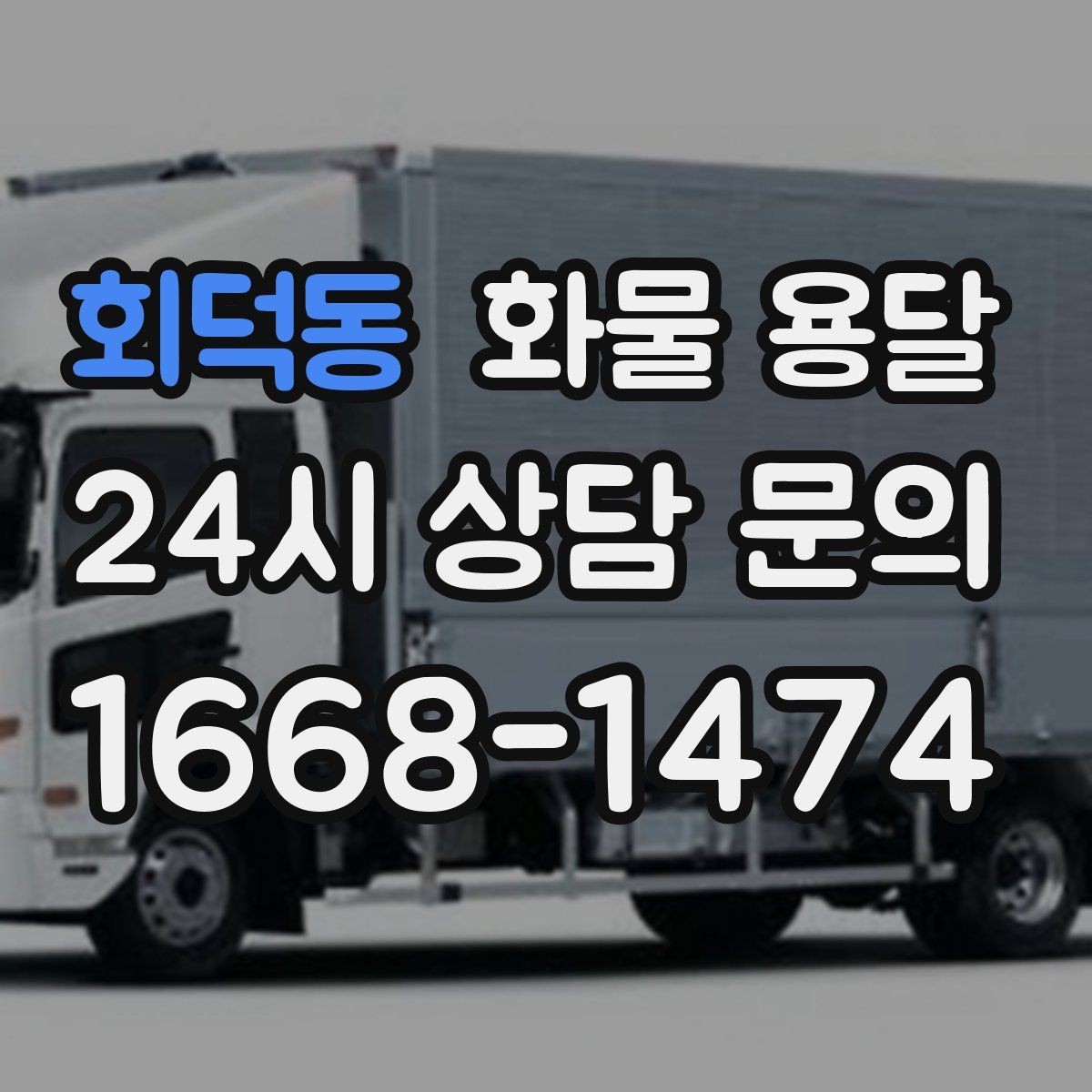 회덕동 화물 용달 소량이라도 포장만 잘하면 파손을 줄일 수 있습니다