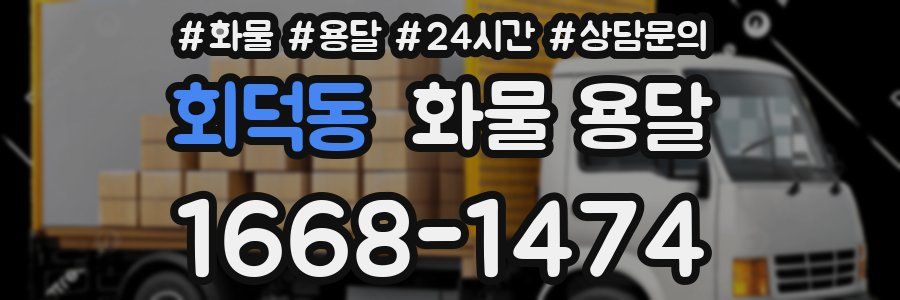 회덕동 화물 용달