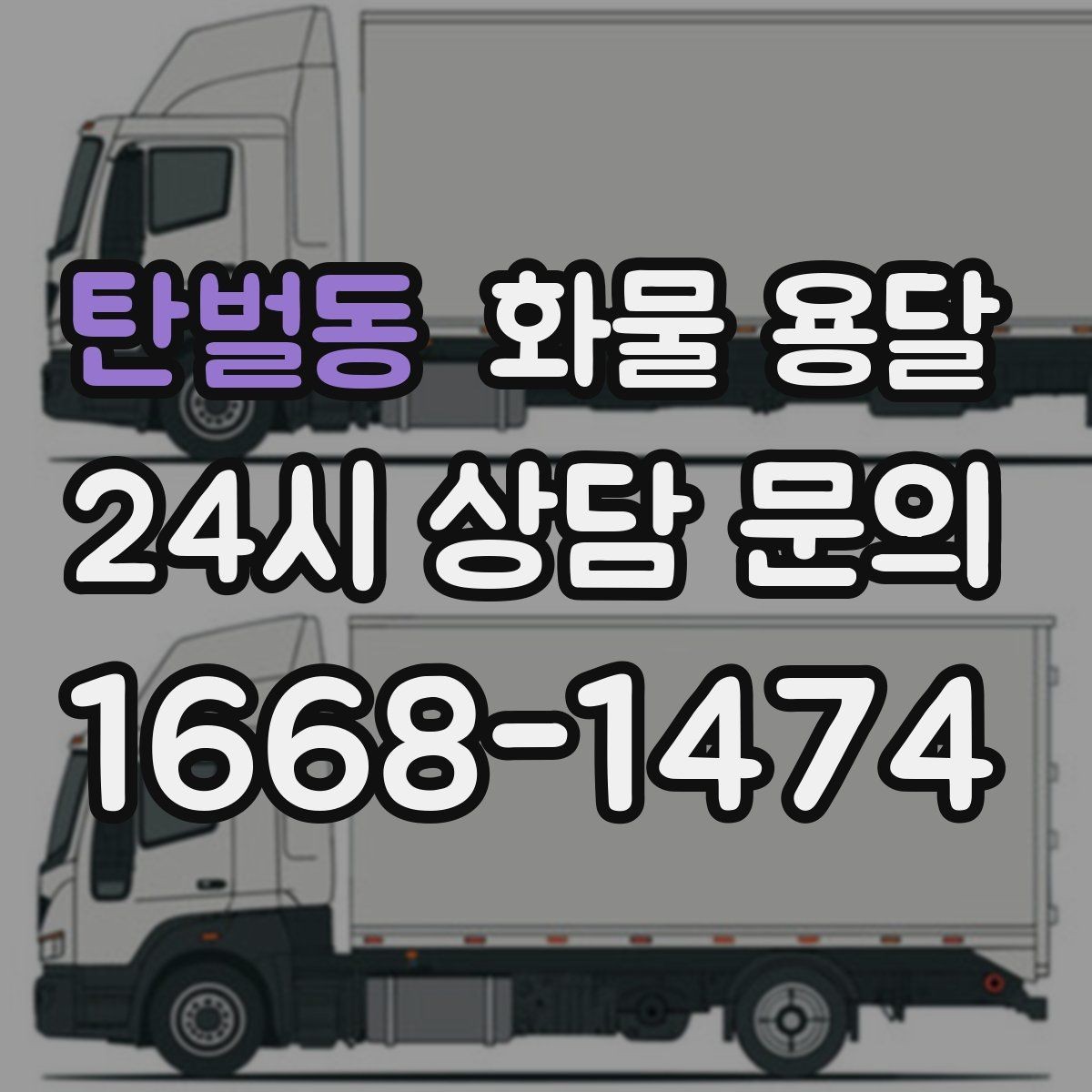탄벌동 화물 용달 야간 주말 운송은 왜 비용이 달라질까