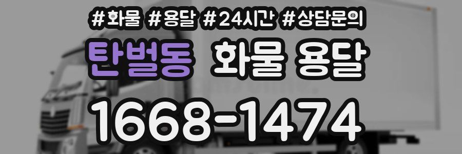 탄벌동 화물 용달