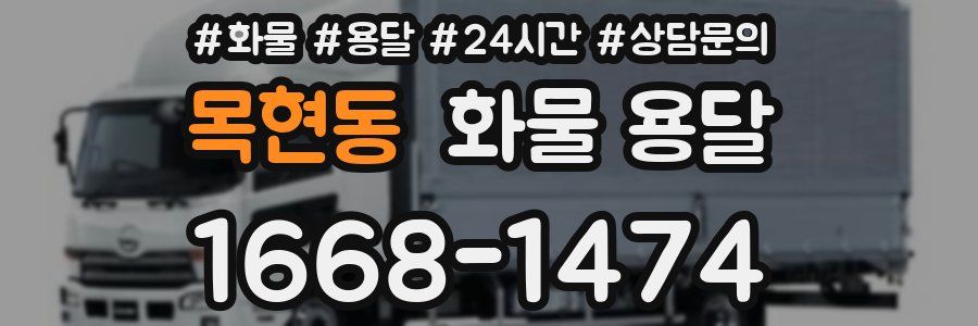 목현동 화물 용달