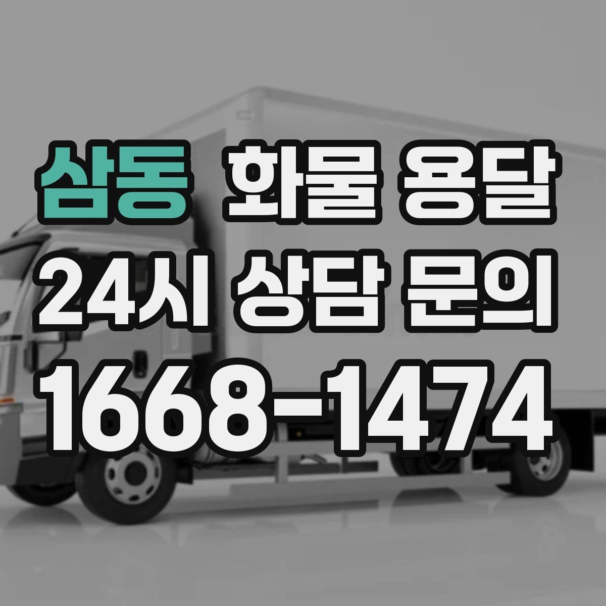 삼동 화물 용달 반입 규정이 까다로운 곳에서 필요한 준비
