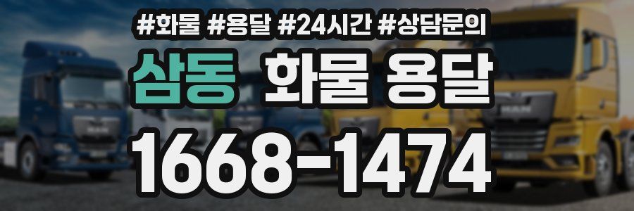삼동 화물 용달