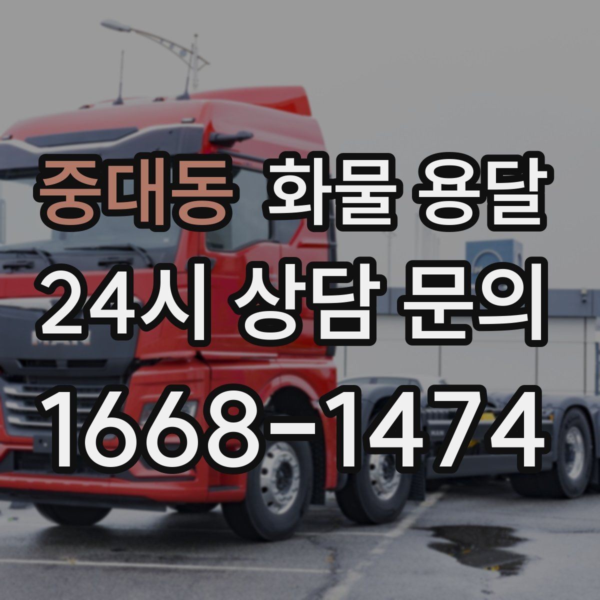 중대동 화물 용달 기계 설비 운송 전 고정 방법 체크