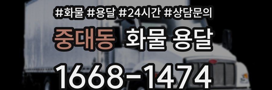중대동 화물 용달