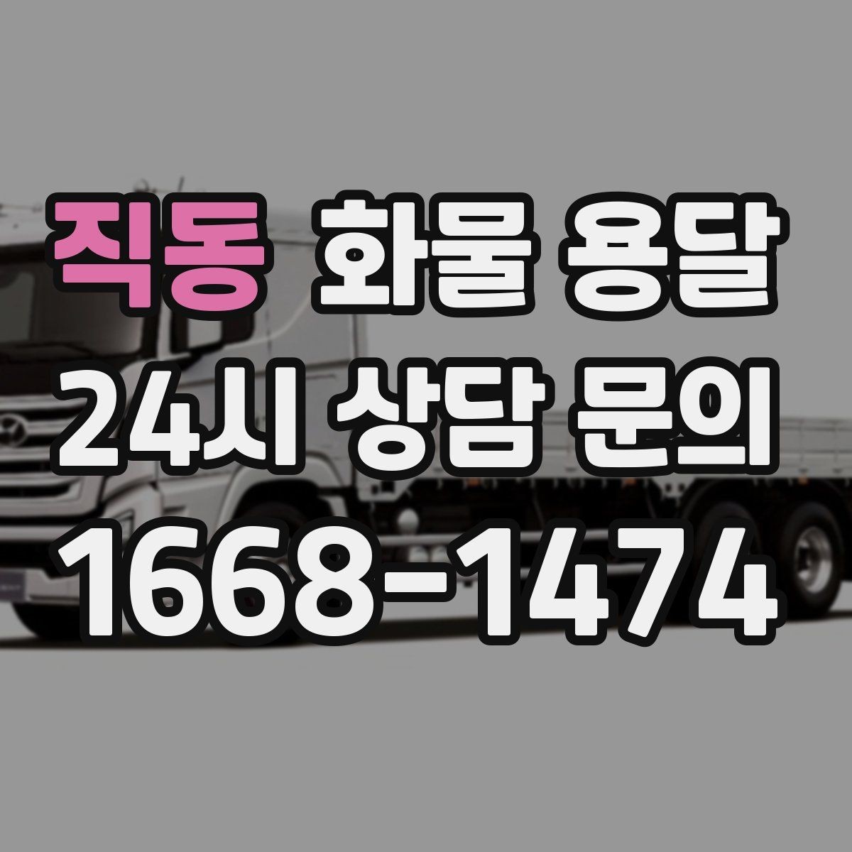 직동 화물 용달 고가 화물은 보험을 고려해야 하는 이유