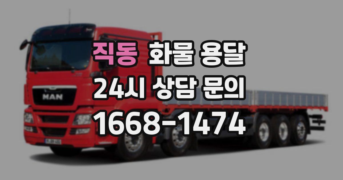 직동 화물 용달