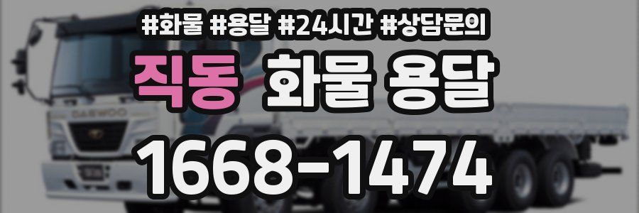 직동 화물 용달