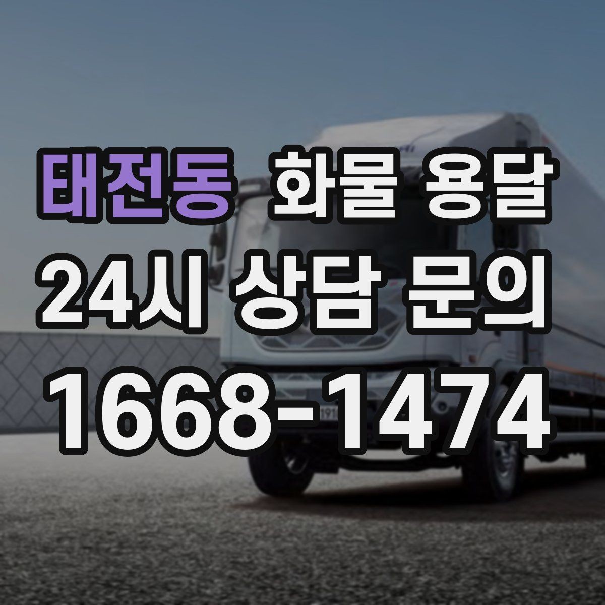태전동 화물 용달 계단 작업 시 파손 부상 위험을 줄이는 방법