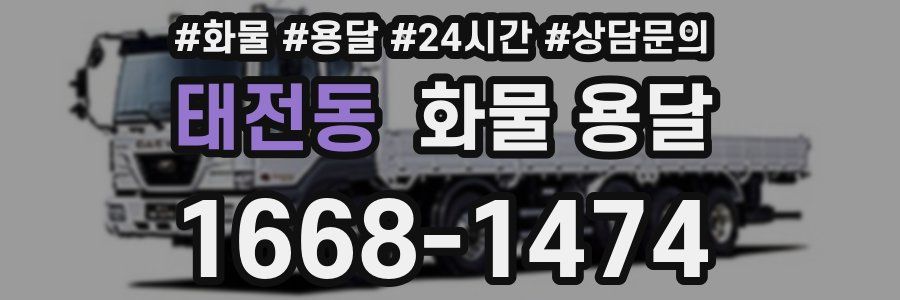 태전동 화물 용달