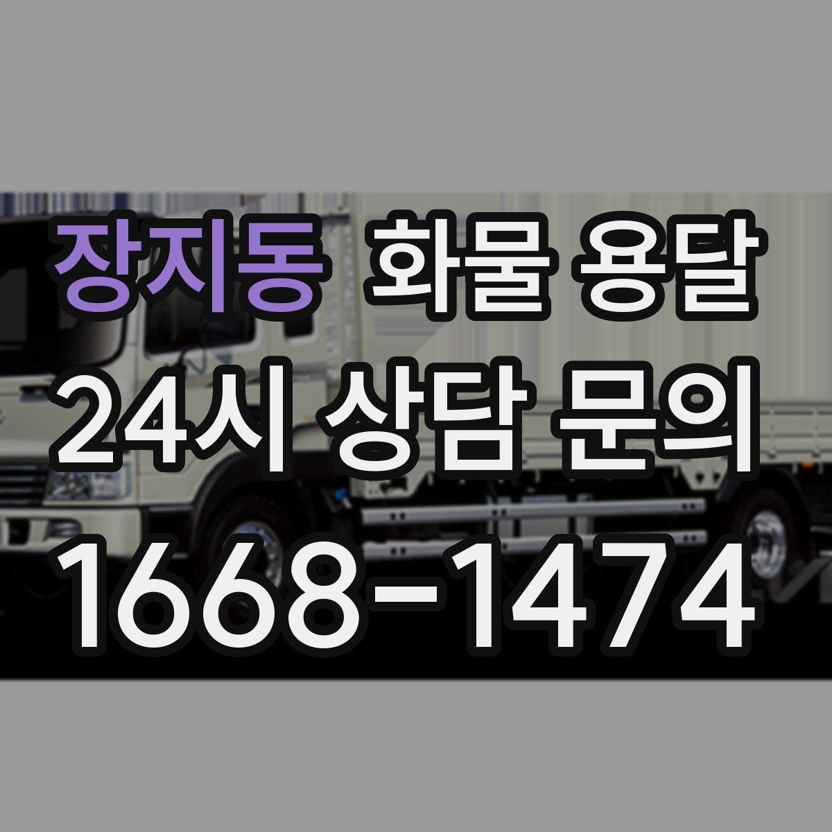 장지동 화물 용달 현장 반입 규정 때문에 지연되는 사례와 예방법