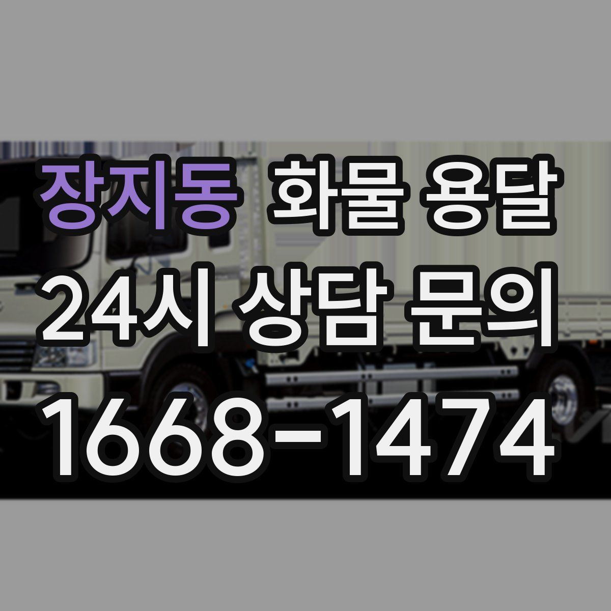 장지동 화물 용달