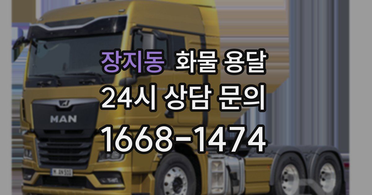 장지동 화물 용달