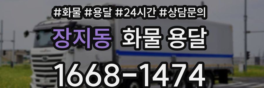 장지동 화물 용달