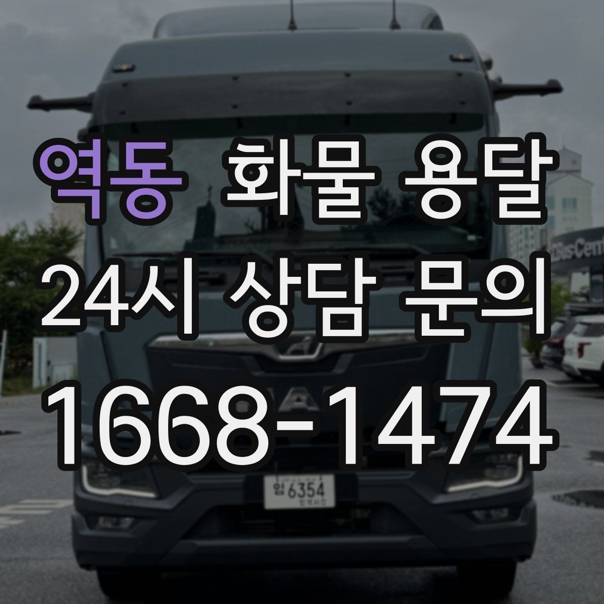 역동 화물 용달 파손을 줄이는 적재 고정 기본 체크리스트