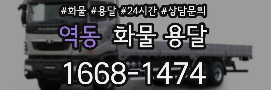 역동 화물 용달