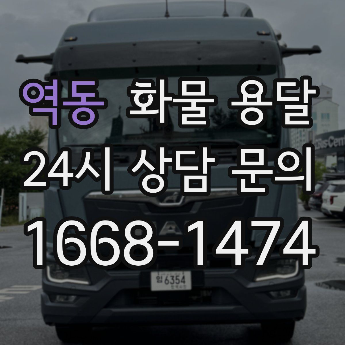 역동 화물 용달