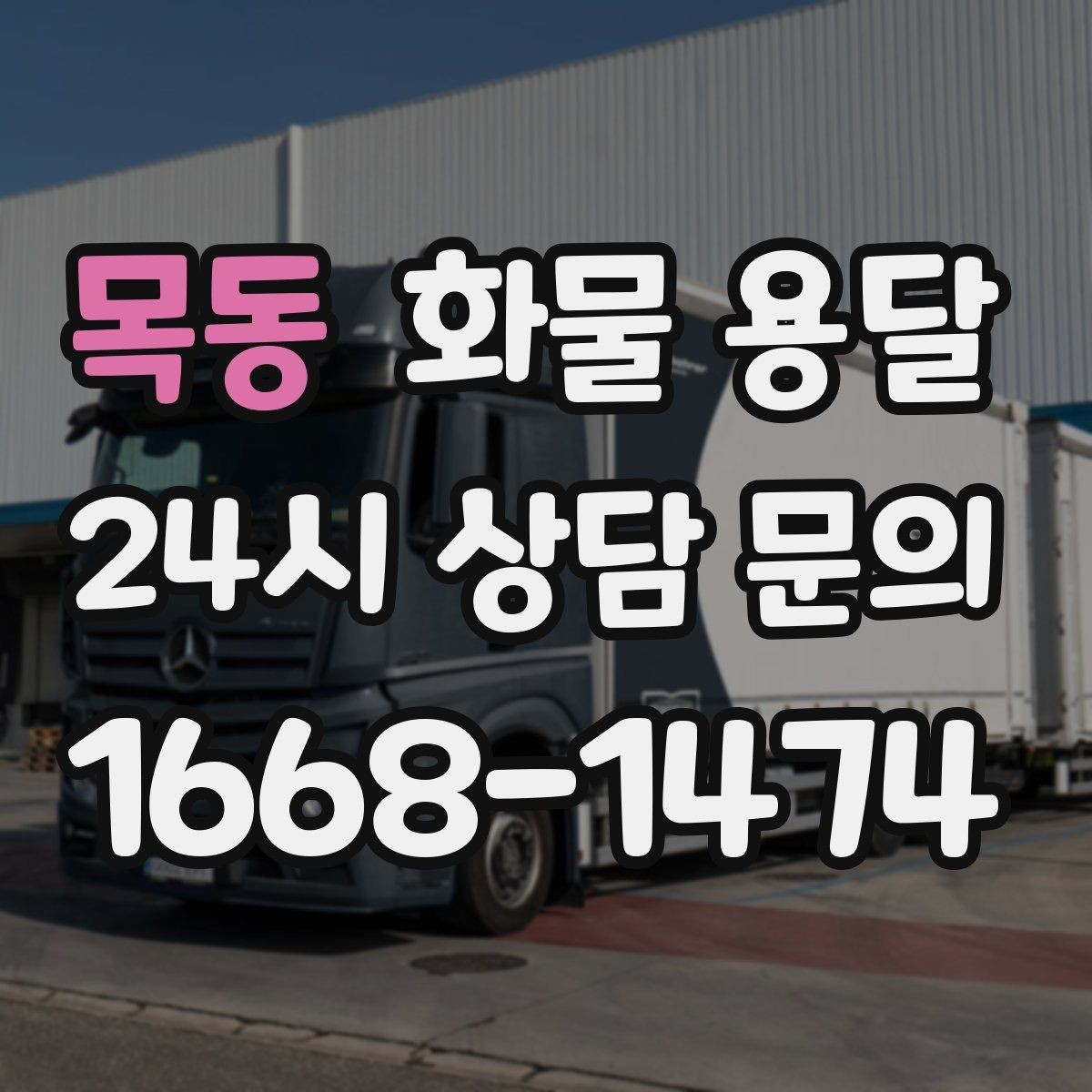 목동 화물 용달 야간 주말 운송은 왜 비용이 달라질까