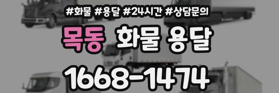 목동 화물 용달