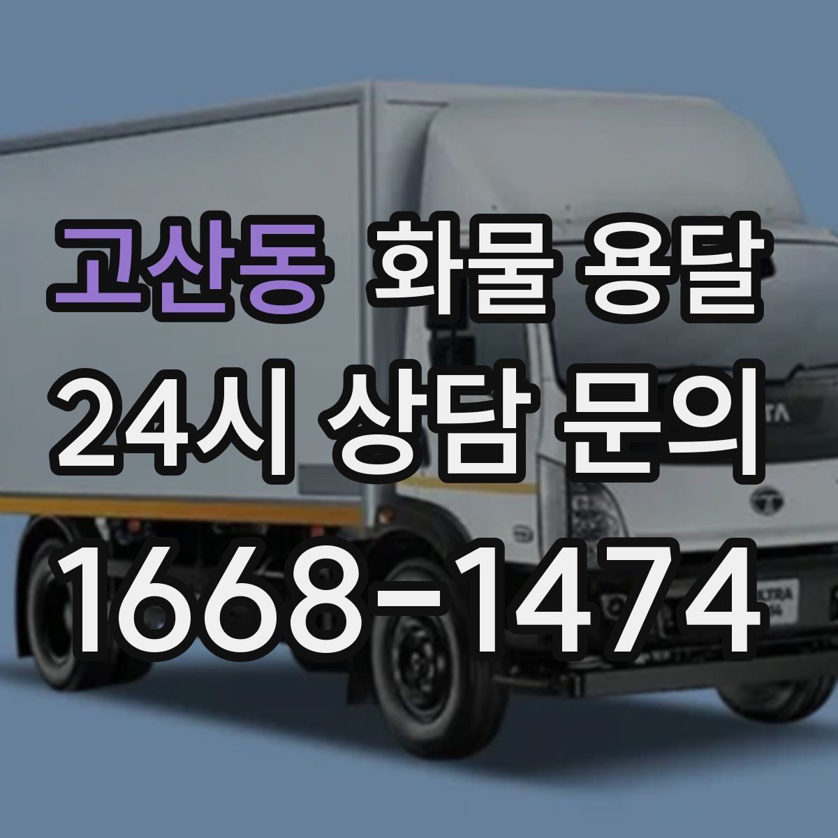고산동 화물 용달 톤수보다 형태가 중요한 이유 탑차 카고 윙