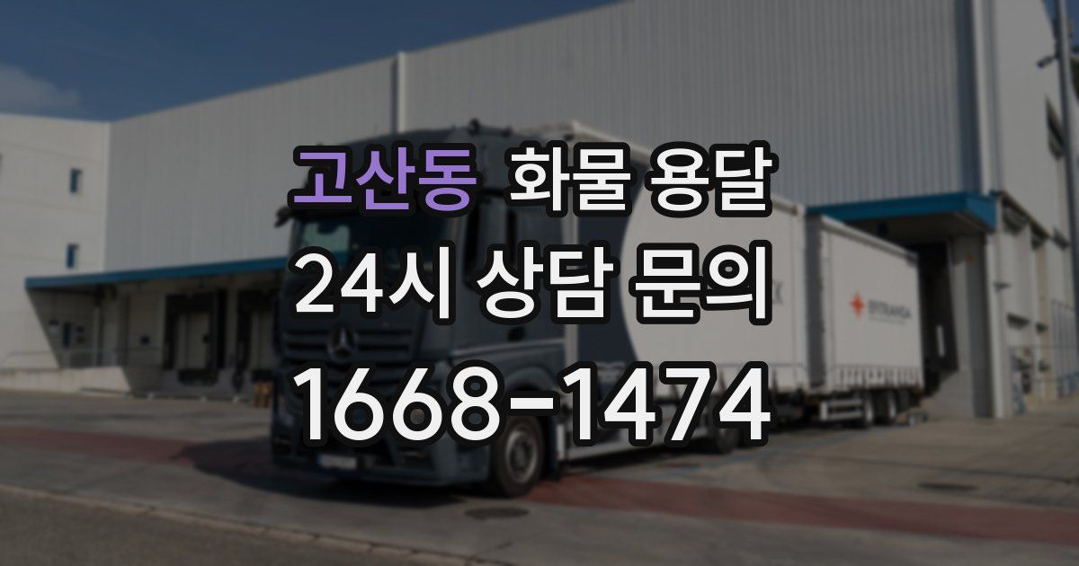 고산동 화물 용달