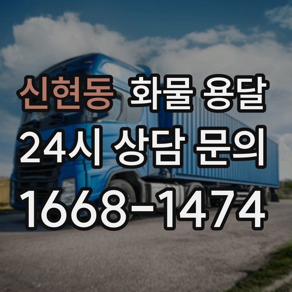 신현동 화물 용달 인수인계 실수를 줄이는 체크 포인트