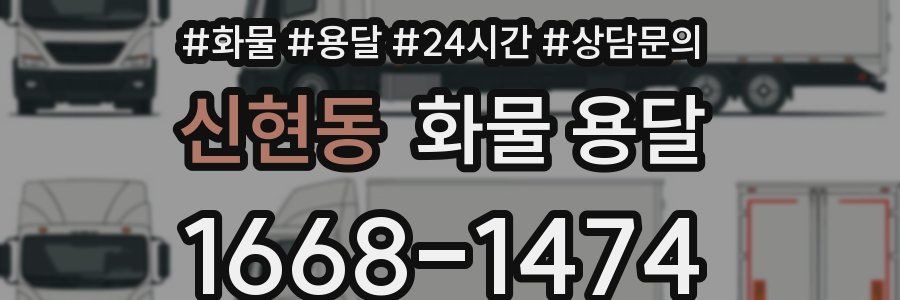 신현동 화물 용달