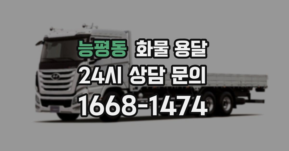 능평동 화물 용달
