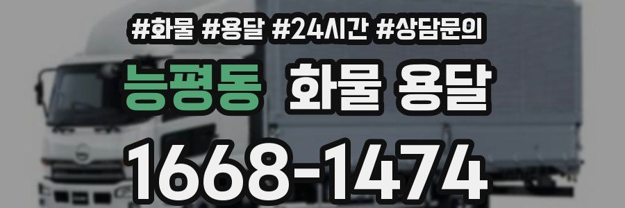 능평동 화물 용달