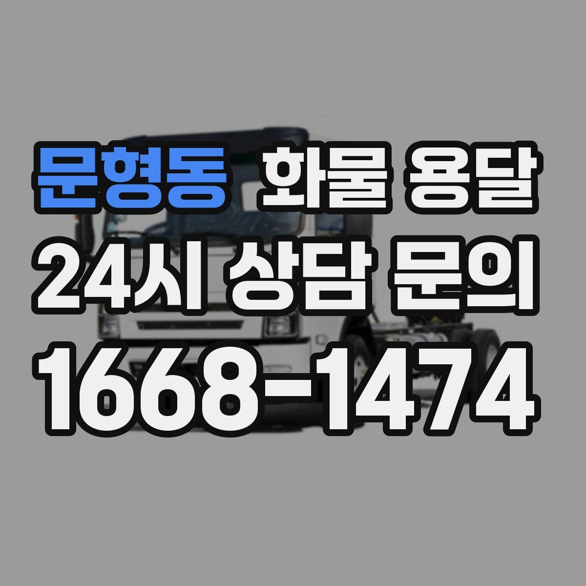 문형동 화물 용달