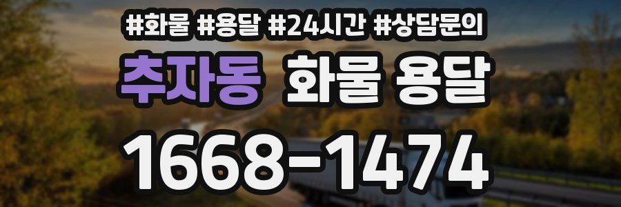 추자동 화물 용달