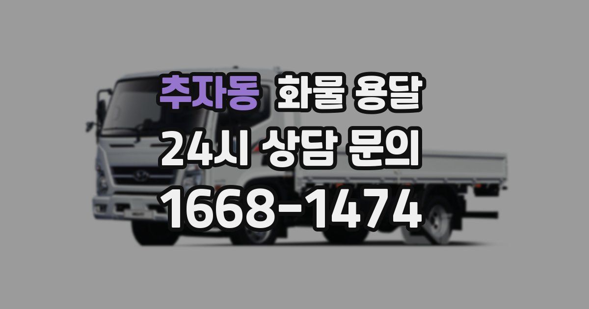 추자동 화물 용달