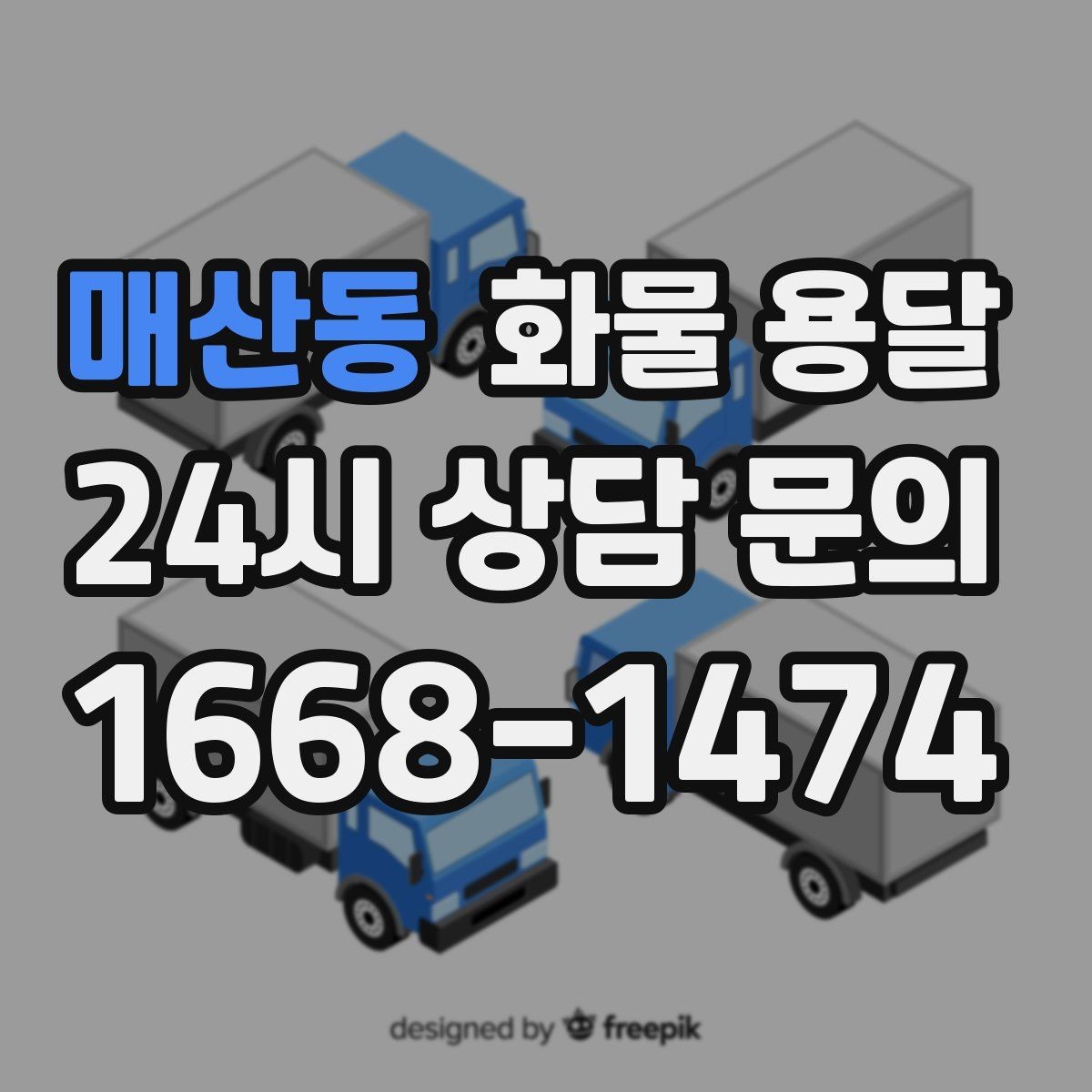 매산동 화물 용달 좌회전 회차가 어려운 장소에서 대응 방법