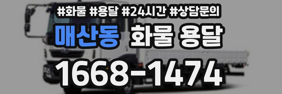 매산동 화물 용달