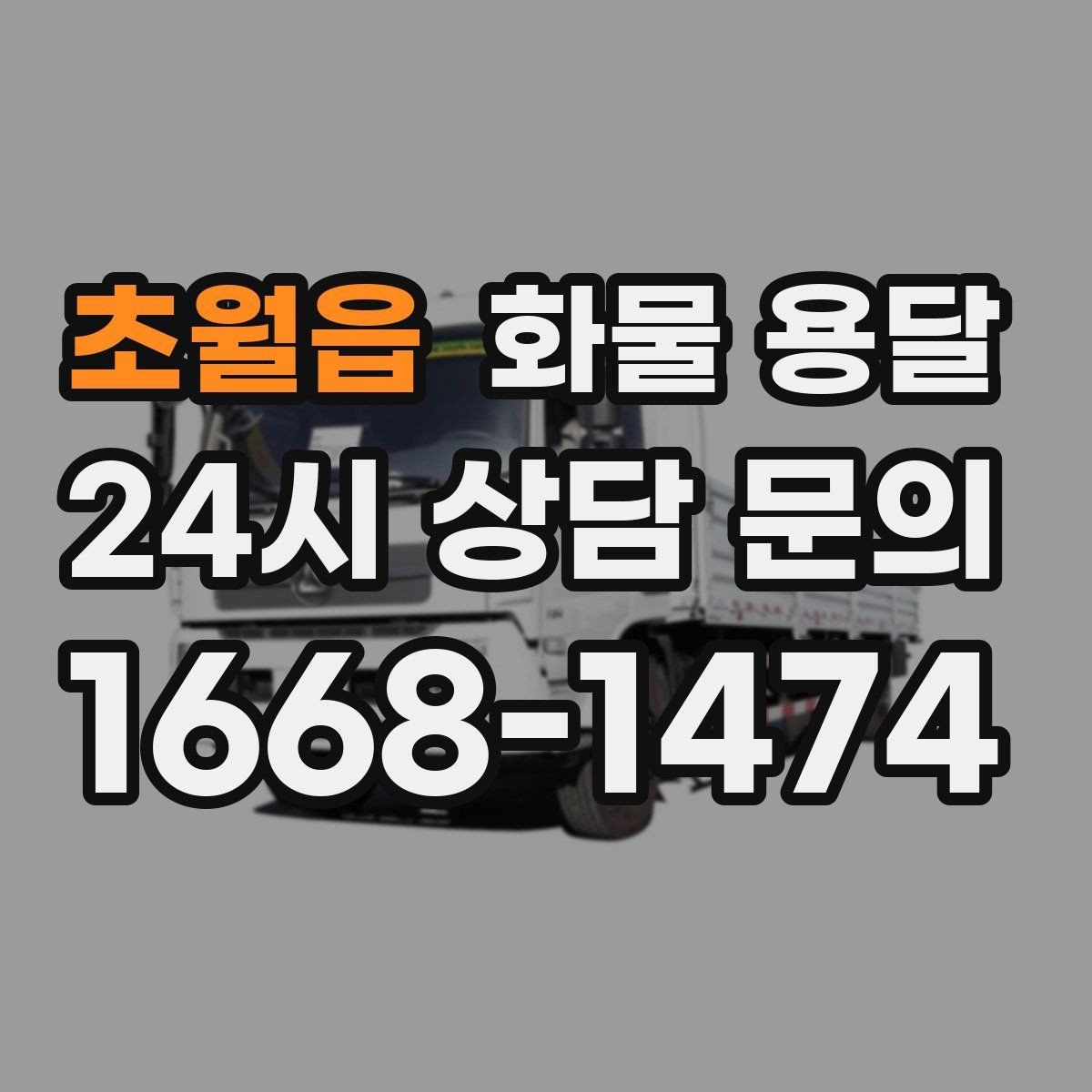 초월읍 화물 용달 냉장고 세탁기 운송 시 고정이 중요한 이유