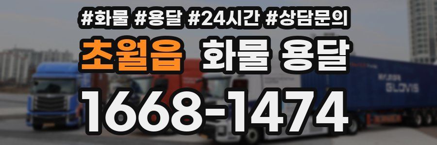 초월읍 화물 용달