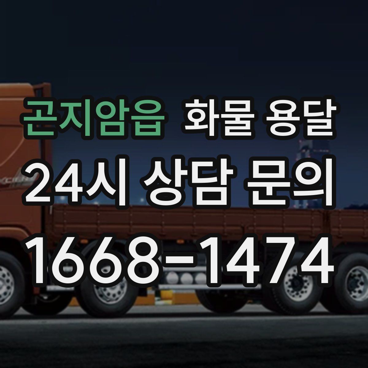 곤지암읍 화물 용달 지게차 리프트 필요 여부가 중요한 이유