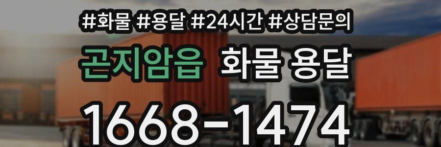 곤지암읍 화물 용달