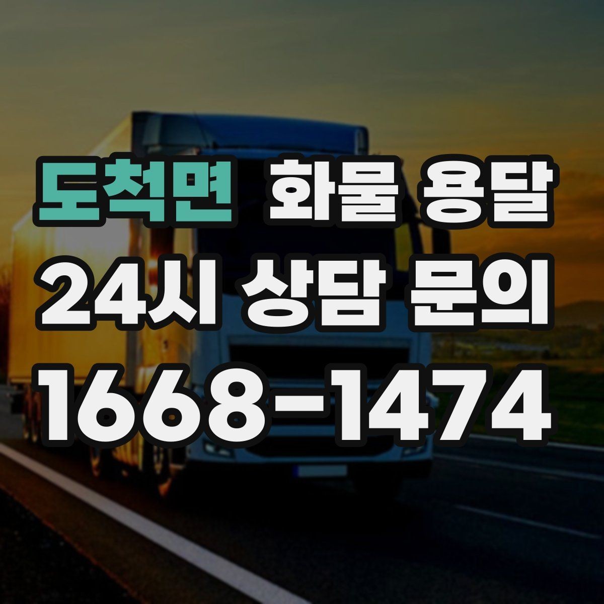 도척면 화물 용달 5톤 이상이 필요한 대표 사례