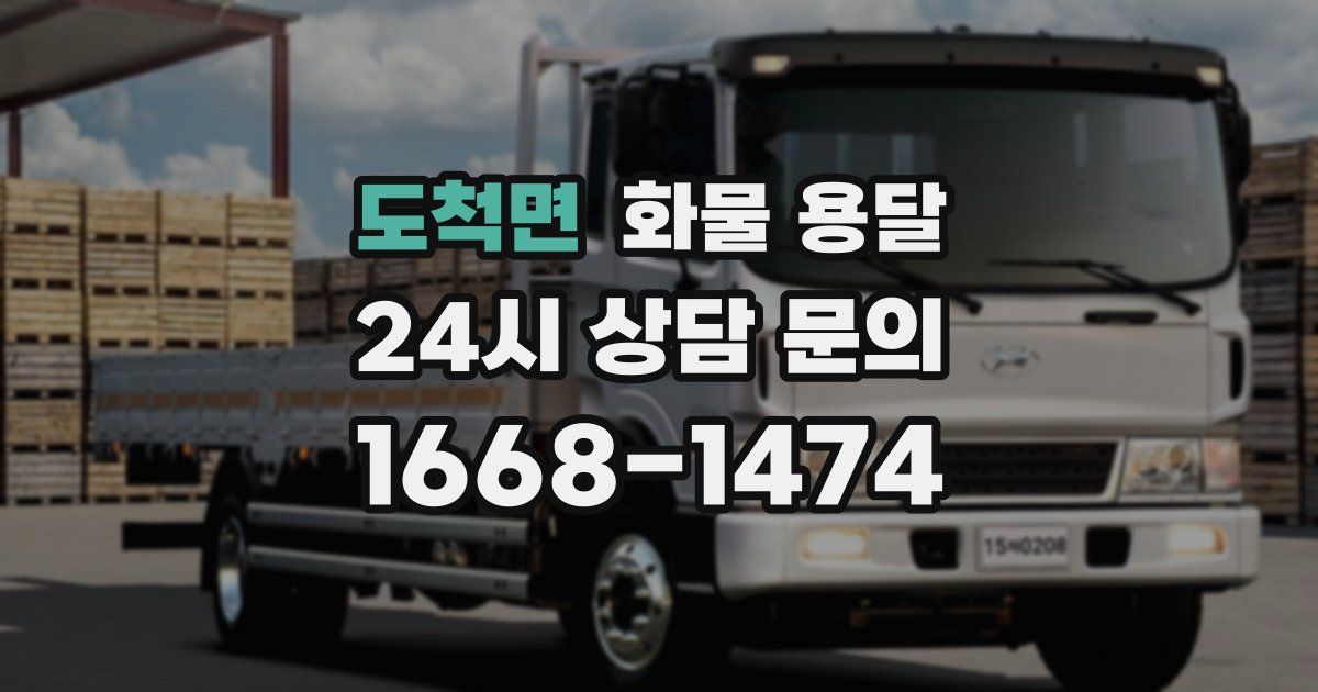 도척면 화물 용달